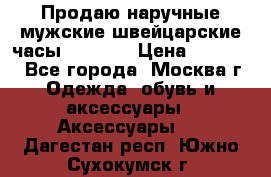 Продаю наручные мужские швейцарские часы Rodania › Цена ­ 17 000 - Все города, Москва г. Одежда, обувь и аксессуары » Аксессуары   . Дагестан респ.,Южно-Сухокумск г.